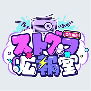 ストグラ広報室