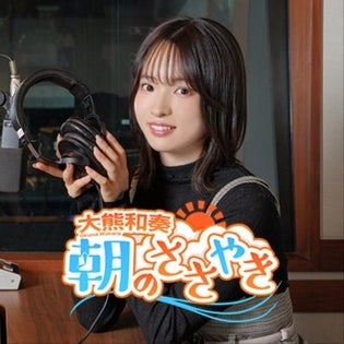 大熊和奏 朝のささやき