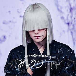 ジグザグ 命 -mikoto- の【みこラジ】