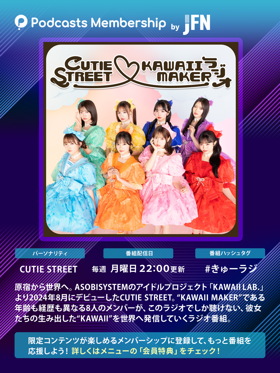 CUTIE STREET♡KAWAII MAKERラジオ