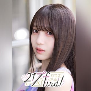 花宮初奈「217find!」