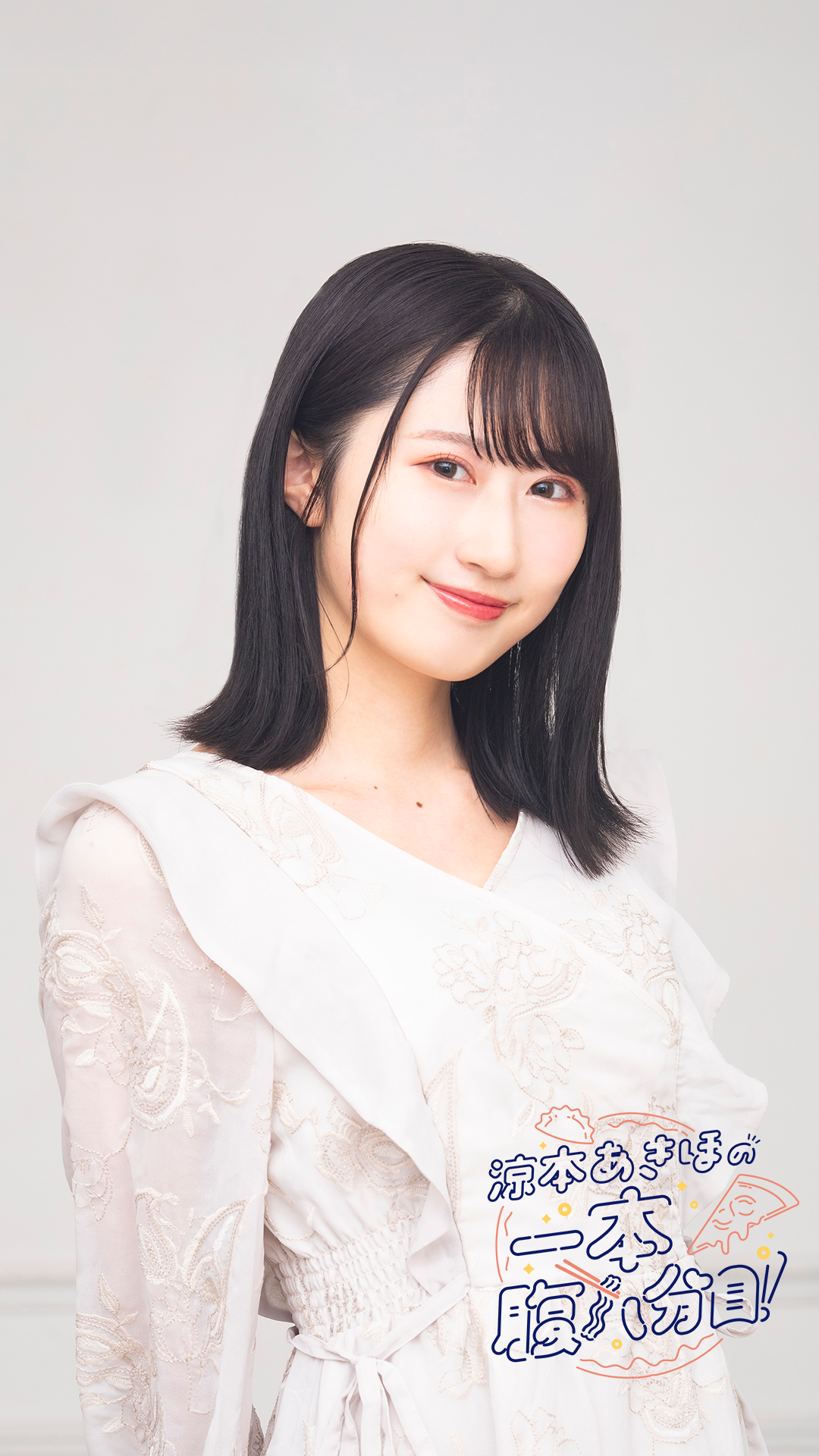 涼本あきほの一本腹八分目！