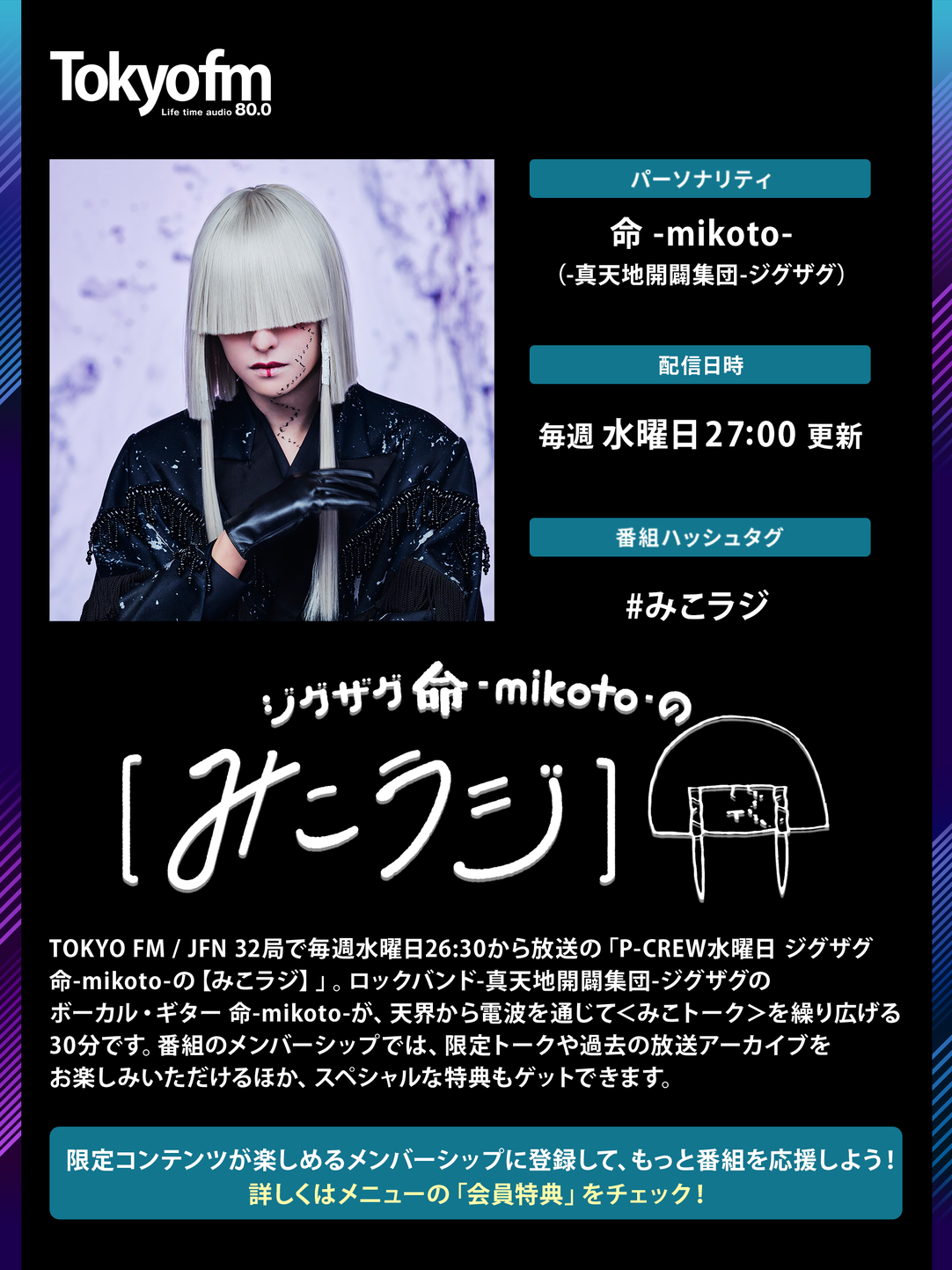 ジグザグ 命 -mikoto- の【みこラジ】
