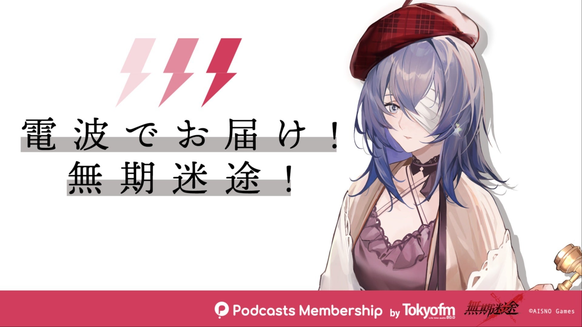 電波でお届け！無期迷途！