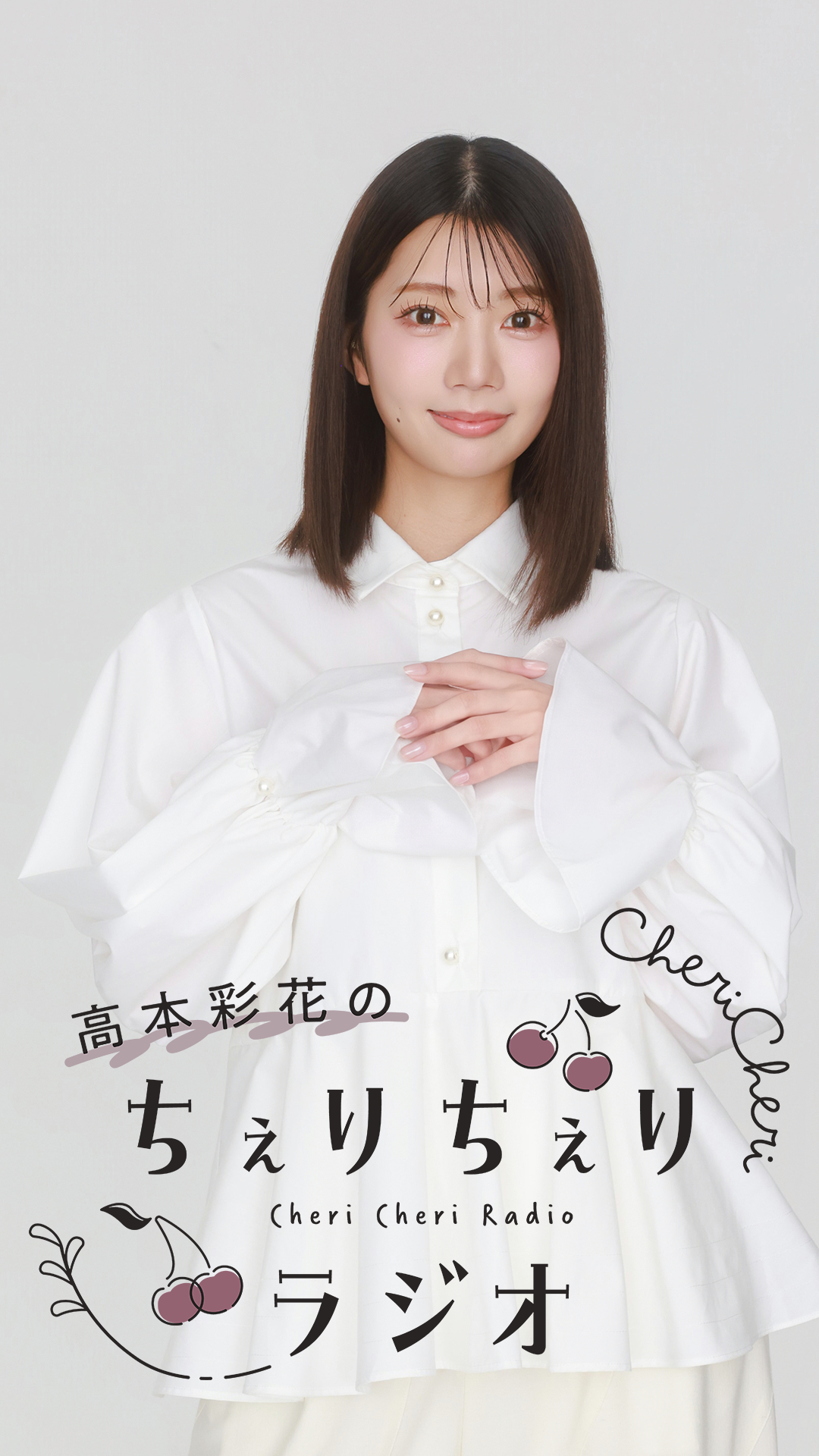 高本彩花のちぇりちぇりラジオ