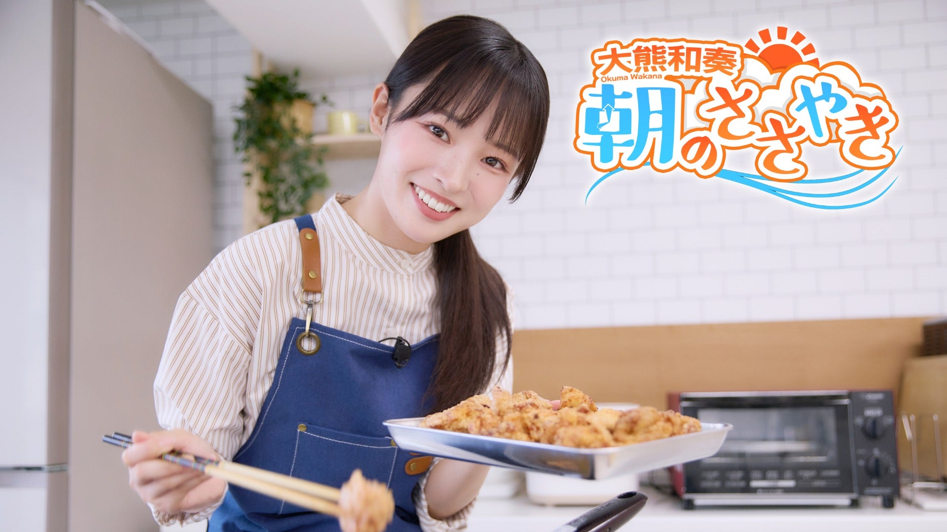 大熊和奏 朝のささやき