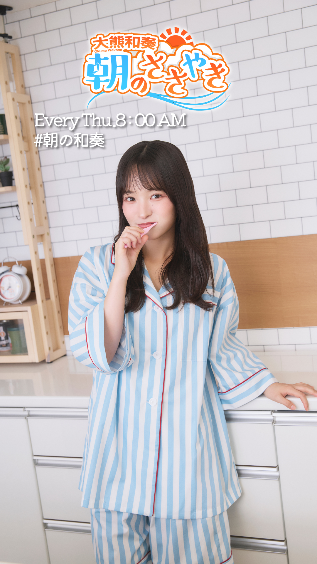 大熊和奏 朝のささやき
