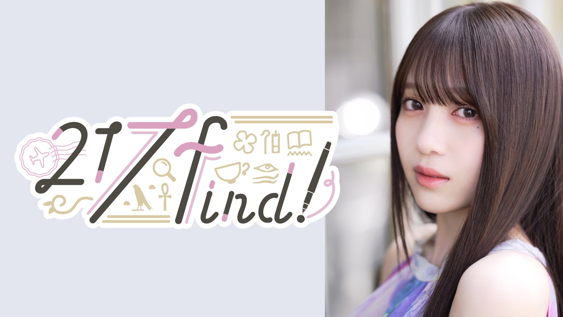 花宮初奈「217find!」 花宮初奈「217find!」