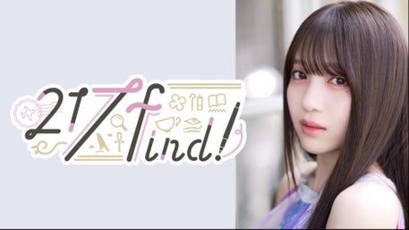 花宮初奈「217 find!」』番組紹介