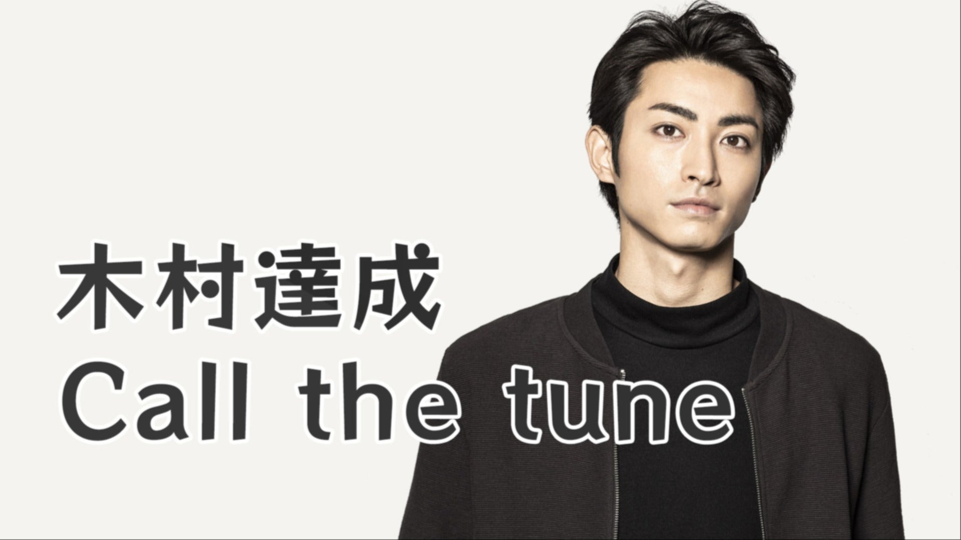 木村 木村達成 Call the tune