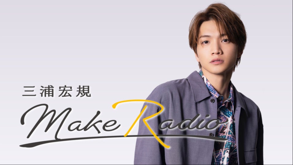 三浦宏規 MAKE RADIO