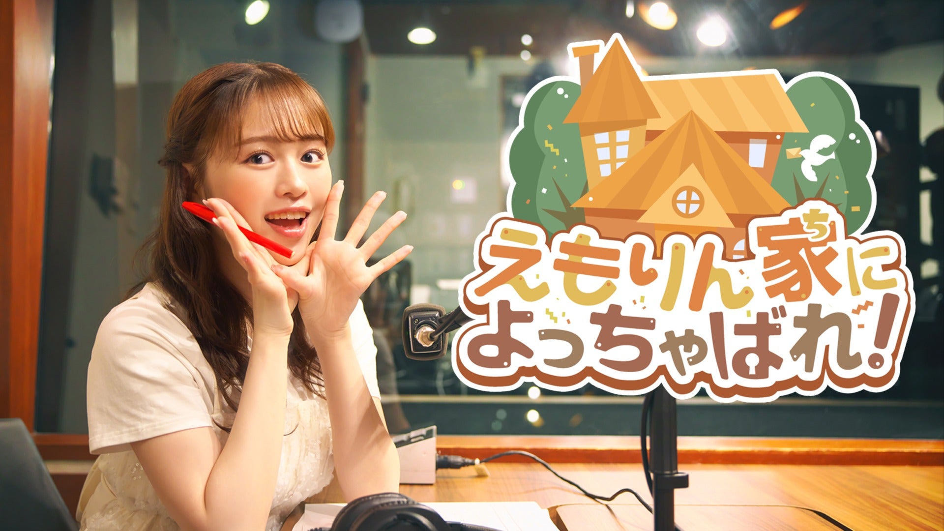 絵森彩 えもりん家によっちゃばれ！ ポストカード サイン有り えもりん家によっちゃばれ！ on X: 