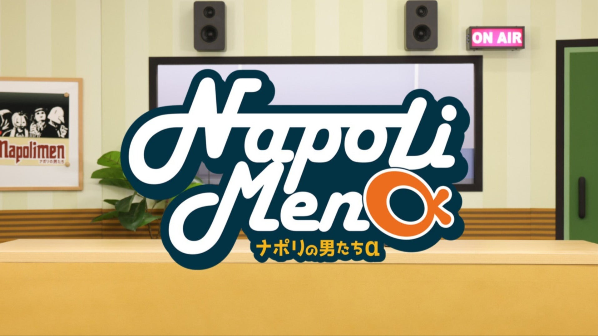 ナポリの男たちセット(期間限定価格) ナポリの男たちα