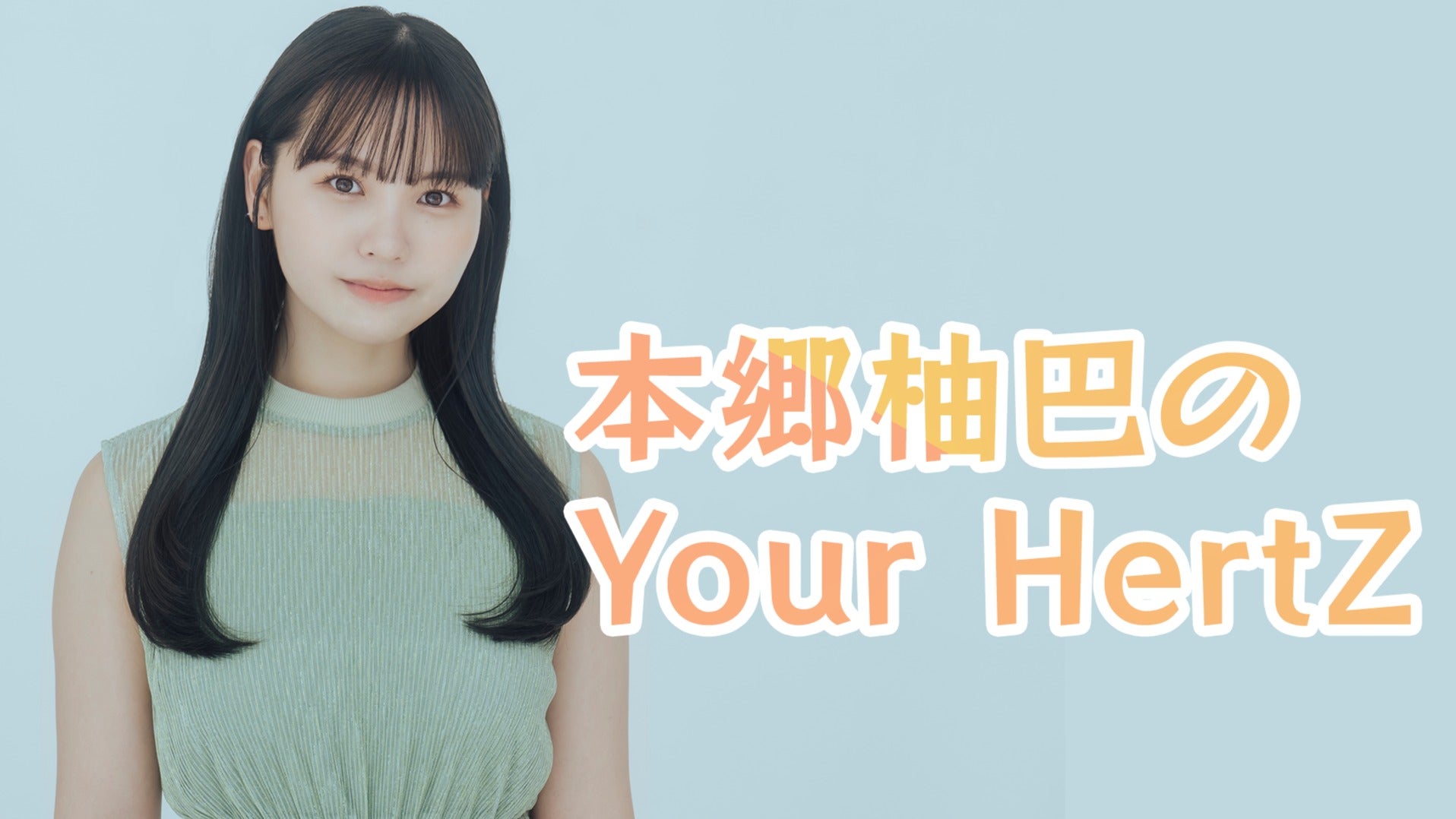 本郷柚巴　卒業公演グッズ Amazon.co.jp: NMB48 生写真 本郷柚巴 : おもちゃ