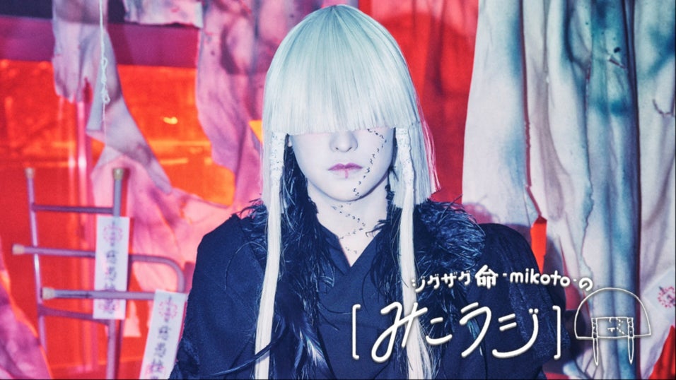 ジグザグ 命 -mikoto- の【みこラジ】