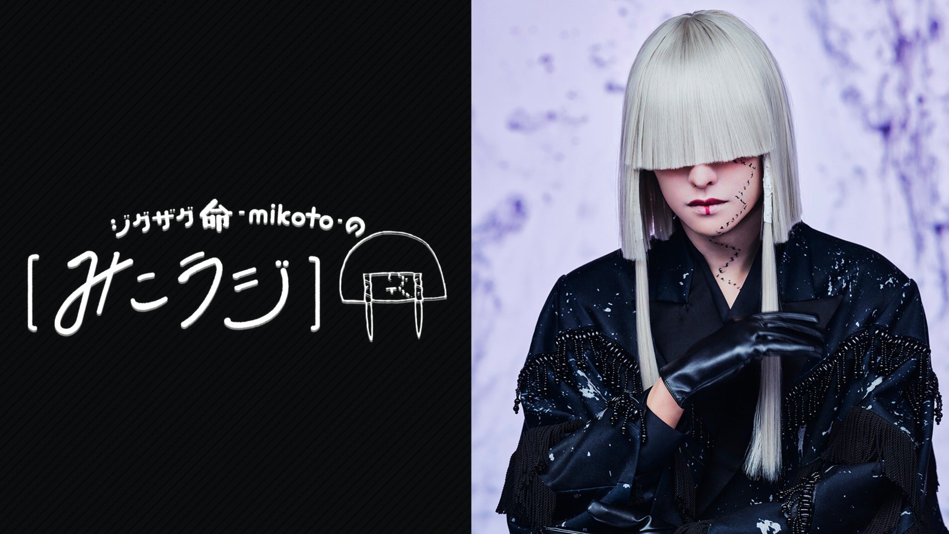 ジグザグ 命 -mikoto- の【みこラジ】