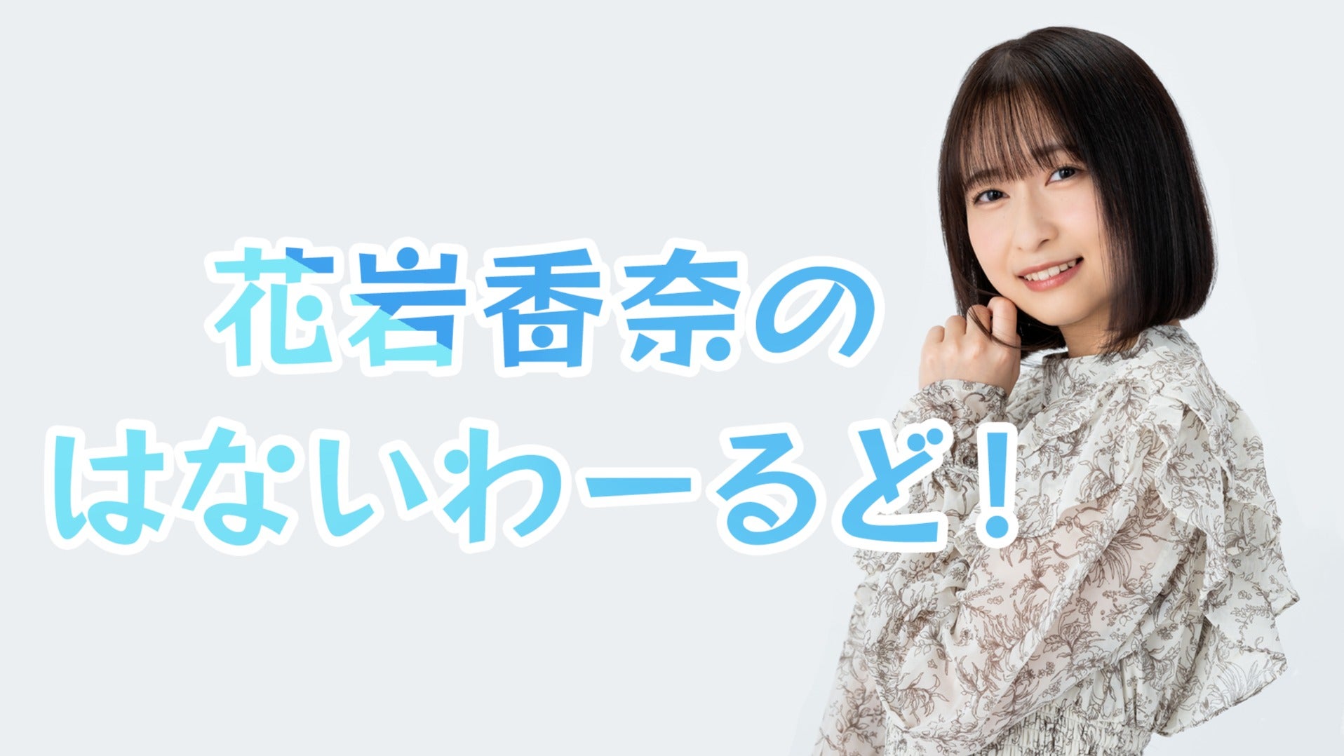 大学生 割引 花岩香奈のはないわーるど！ その他