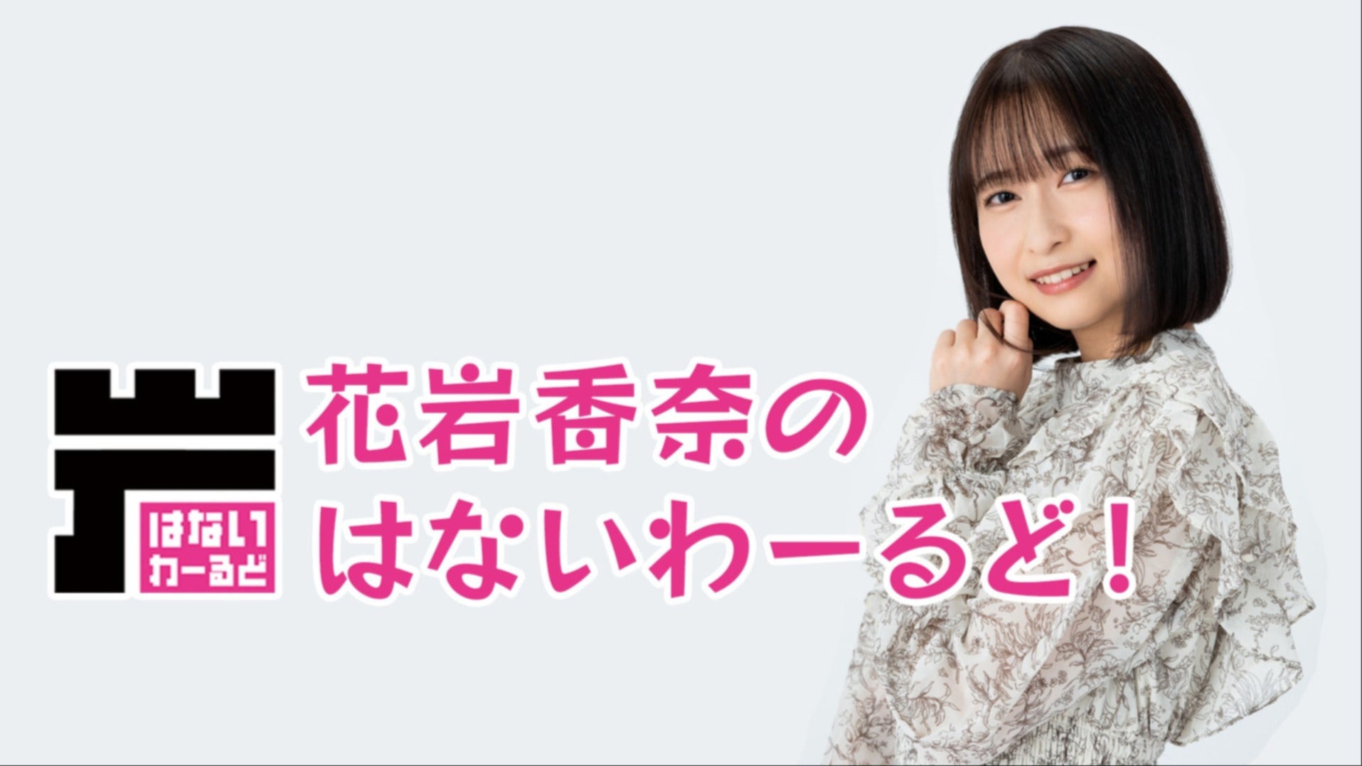 未開封 花岩香奈 ラジオ AuDee 入会カード 花岩香奈のはないわーるど！