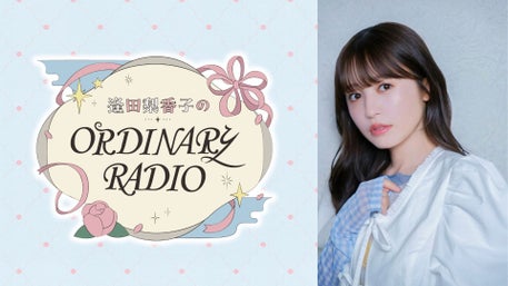 一般販売スタート！／『逢田梨香子のORDINARY RADIO』イベント詳細は