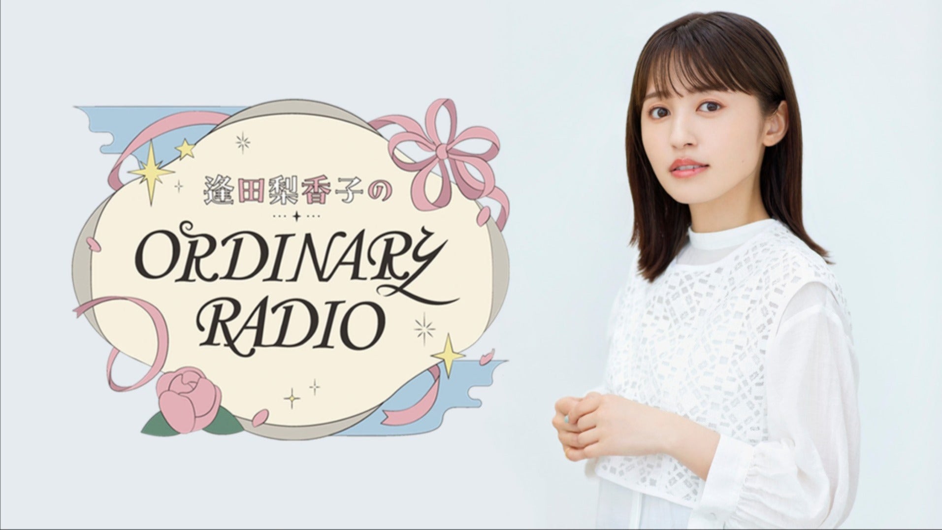 逢田梨香子のORDINARY RADIO
