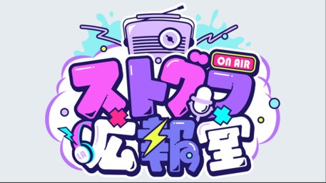 ストグラ広報室』番組紹介
