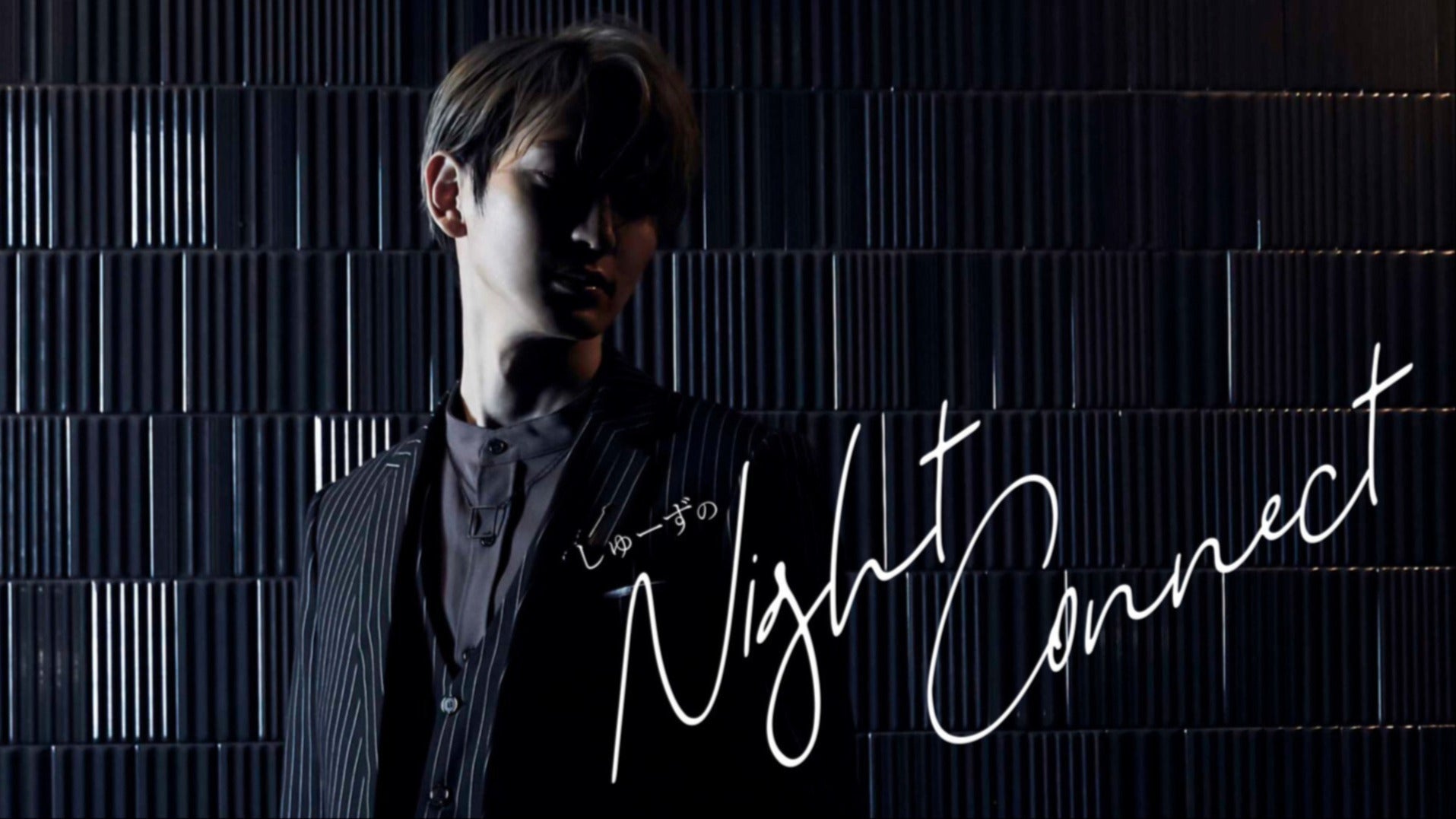 しゅーずのNight Connect