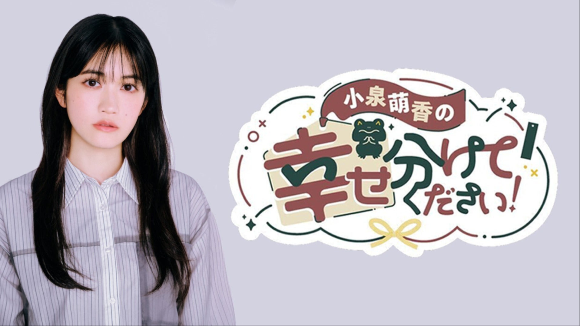 小泉萌香の幸せ分けてください！