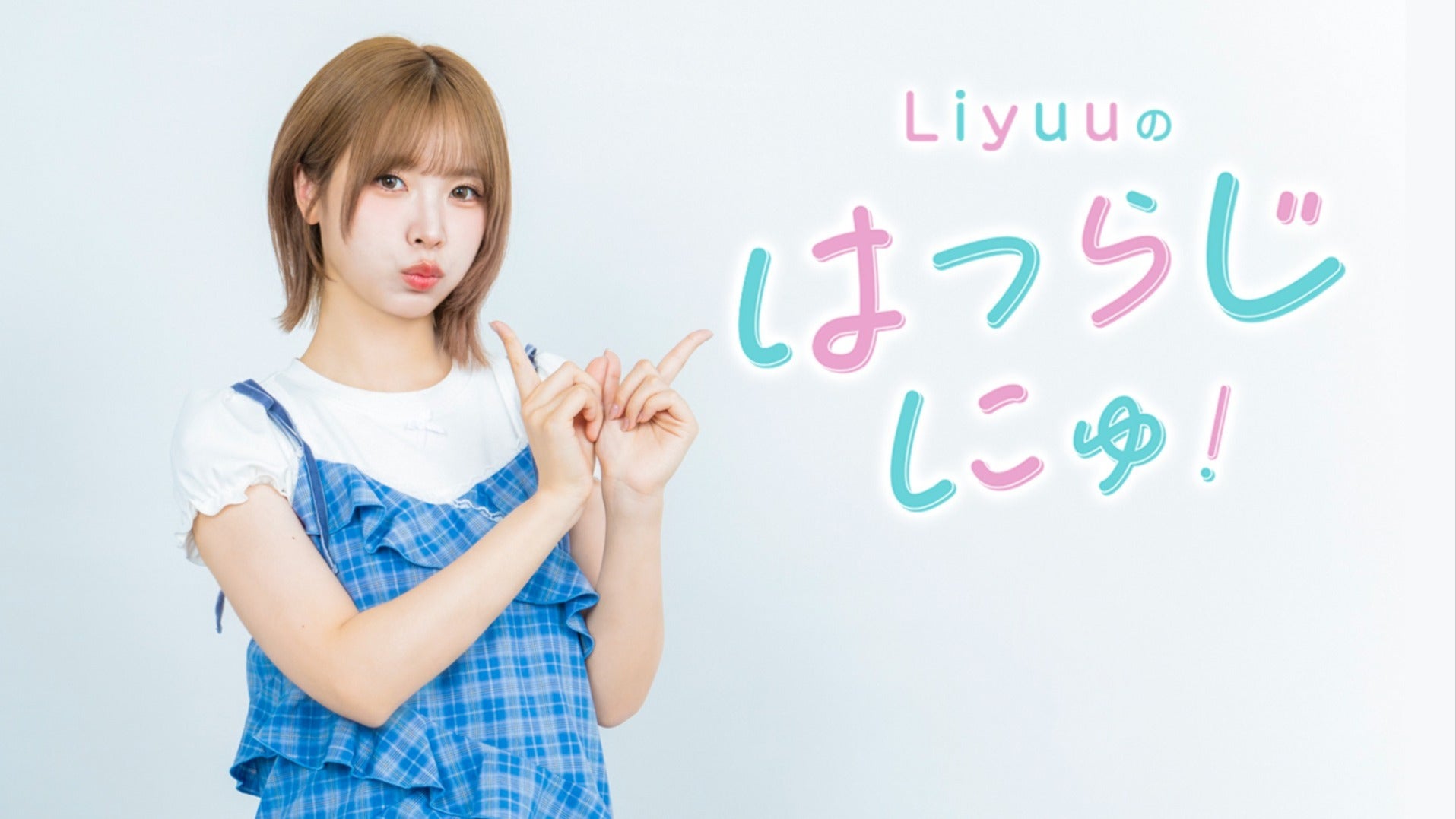 Liyuuのはつらじ にゅ！