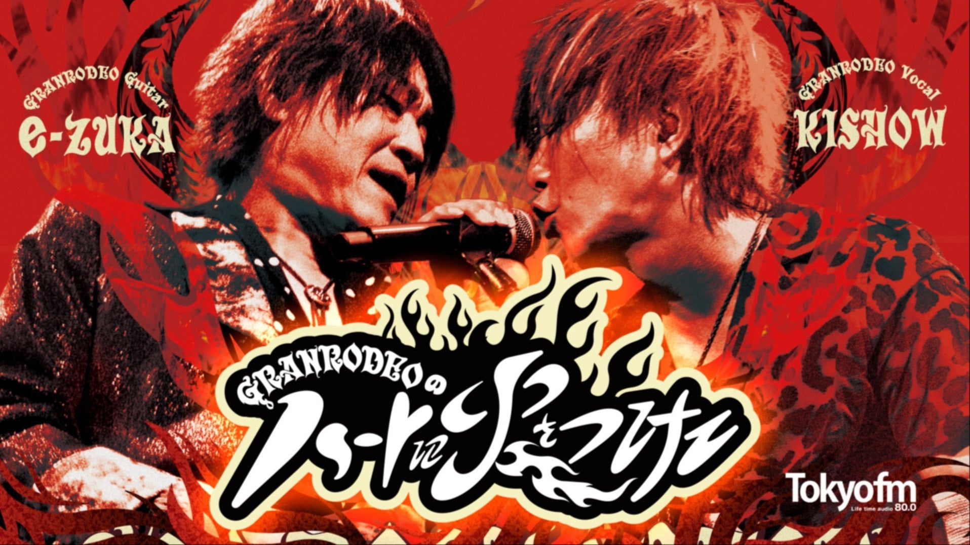 GRANRODEOのハートに火をつけて